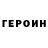 ГЕРОИН VHQ Lawrence George